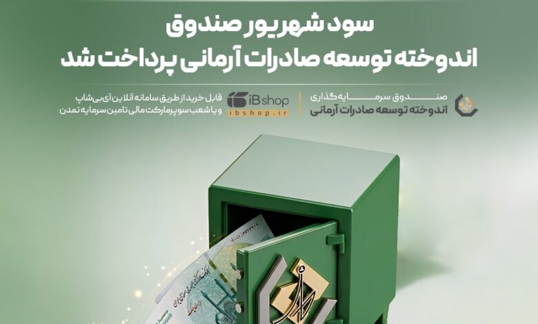 سود صندوق توسعه آرمانی