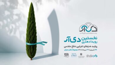 رویداد هنری دیار