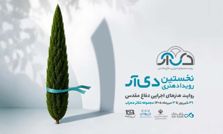 رویداد هنری دیار