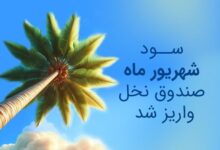 صندوق نخل خلیج