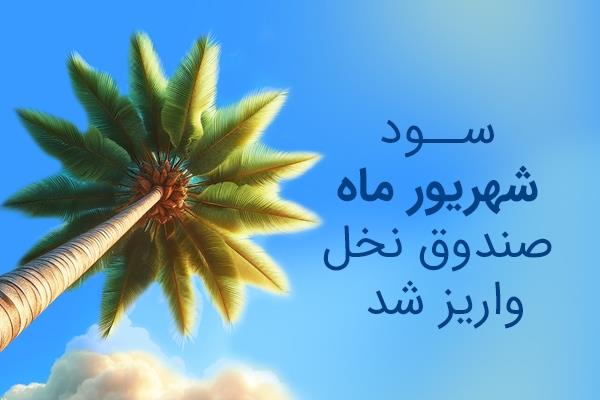 صندوق نخل خلیج