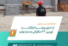 نیروگاه مبین انرژی
