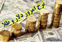 قیمت طلا و ارز