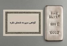 معاملات گواهی شمش نقره