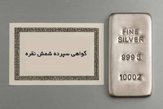 معاملات گواهی شمش نقره