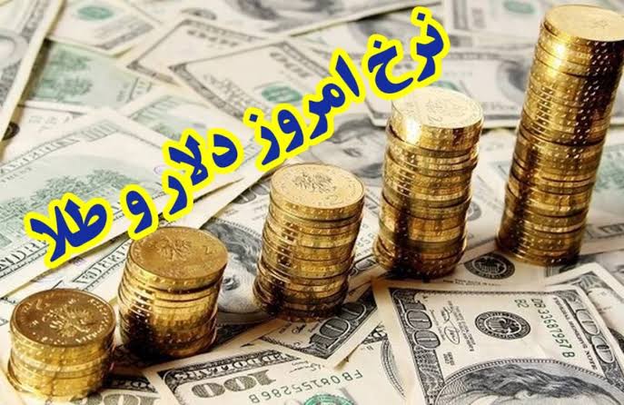 قیمت طلا و ارز