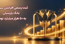 افزایش سرمایه وپارس