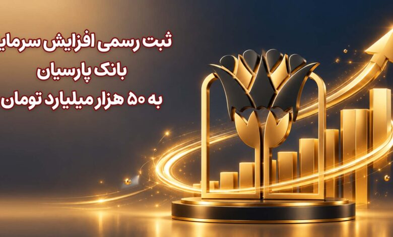 افزایش سرمایه وپارس