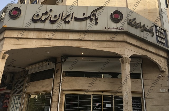 خدمات نوین و دیجیتال در بانک ایران زمین