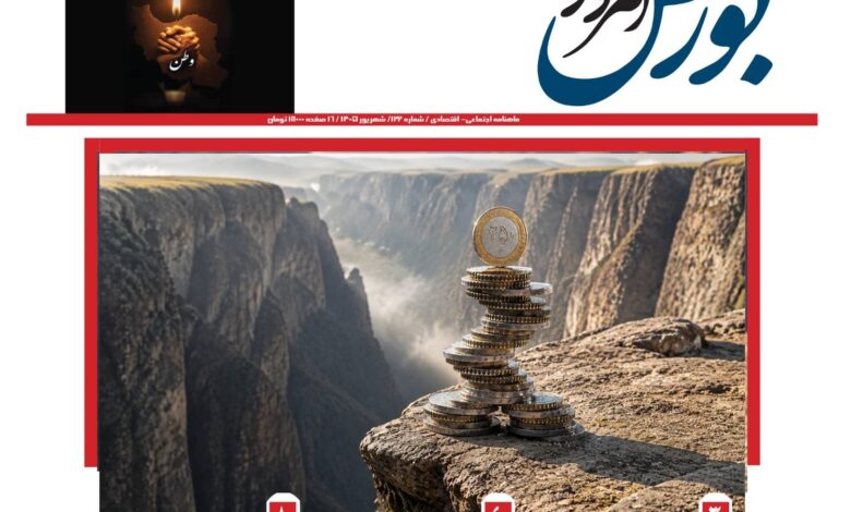 ماهنامه بورس امروز شماره 122