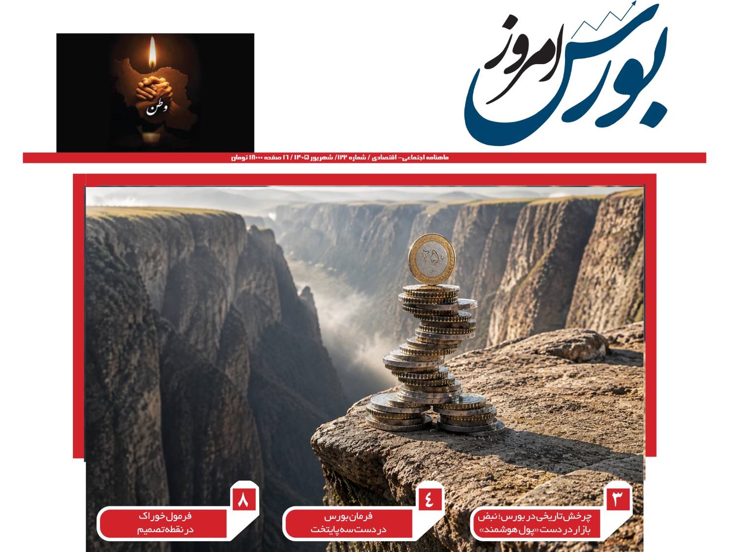 ماهنامه بورس امروز شماره 122