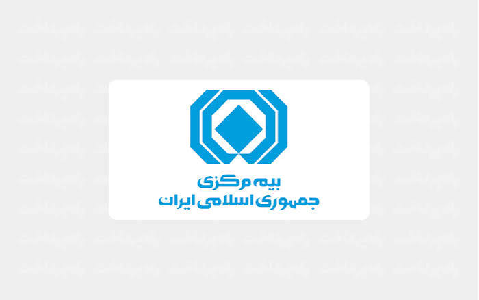 پرداخت خسارت خودرویی در بیمه مرکزی