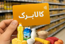 افزایش اعتبار کالابرگ الکترونیکی