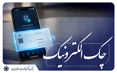 توسعه چک الکترونیکی