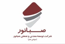کارخانه گندله‌سازی همدان صبانور