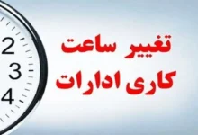 ساعت کاری ادارات