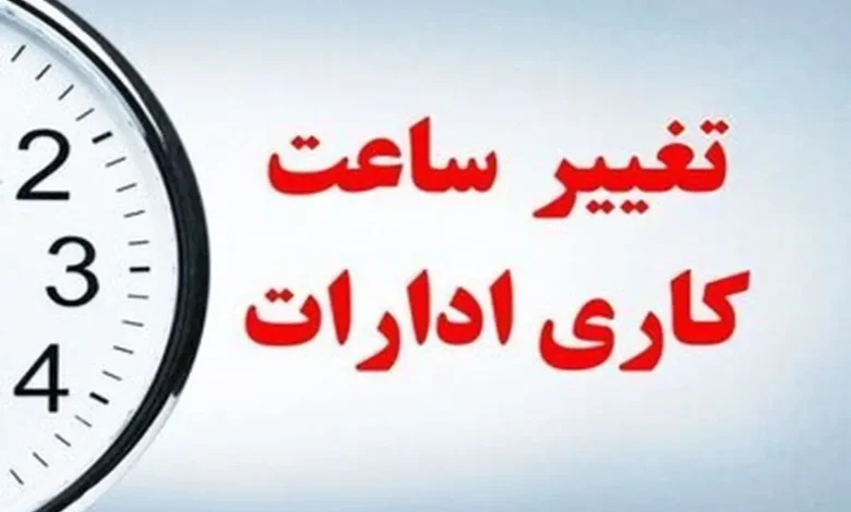 ساعت کاری ادارات