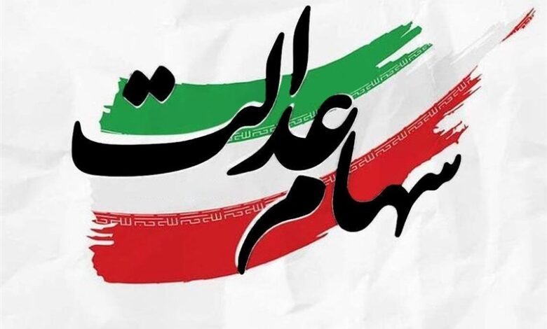 سود سهام عدالت