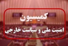 کمیسیون امنیت ملی