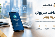 سامانه پرداخت الکترونیکی