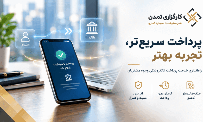 سامانه پرداخت الکترونیکی