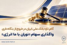 واگذاری سهام انرژی