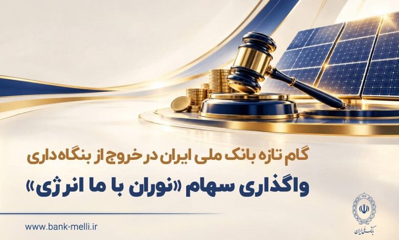 واگذاری سهام انرژی