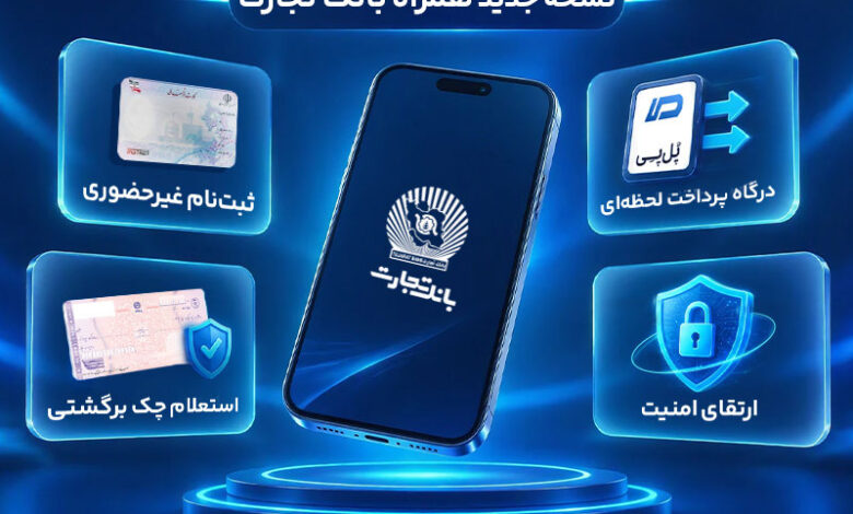 همراه بانک تجارت