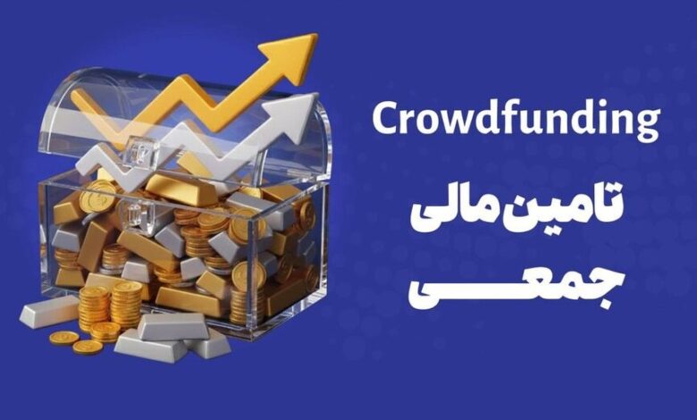 تأمین مالی جمعی