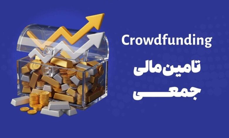 تأمینمالی جمعی