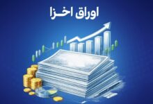 معاملات اوراق اخزا
