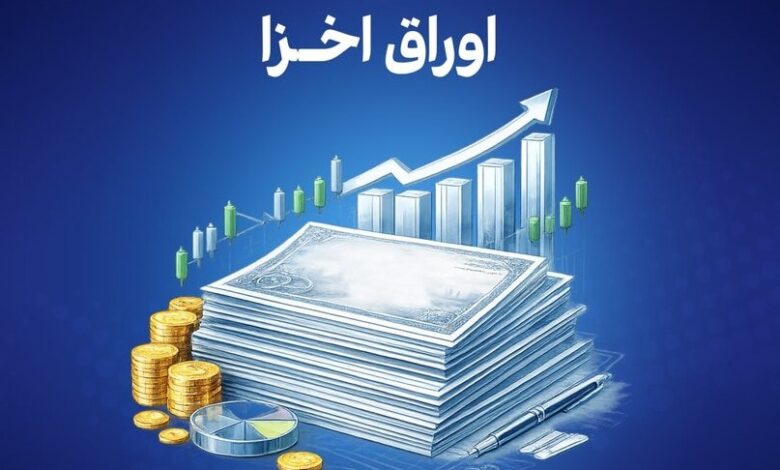 معاملات اوراق اخزا