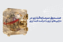 افزایش سقف صندوق