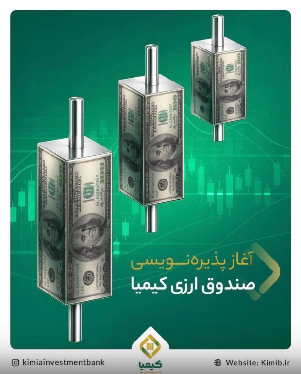 صندوق ارزی کیمیا