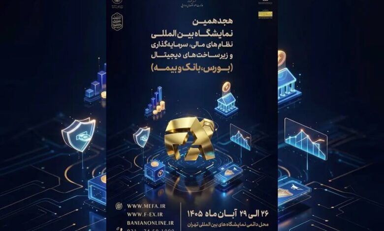 نمایشگاه نظام مالی