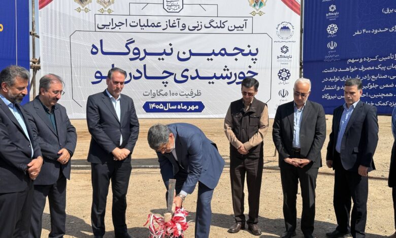 نیروگاه خورشیدی چادرملو