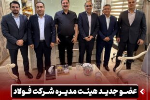 انتصاب هیئت مدیره
