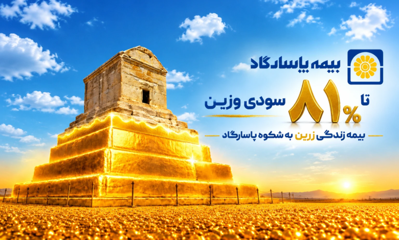 بیمه پاسارگاد