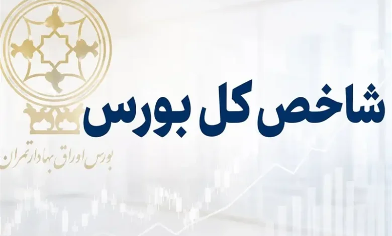 شاخص کل بورس