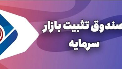 صندوق تثبیت بازار سرمایه