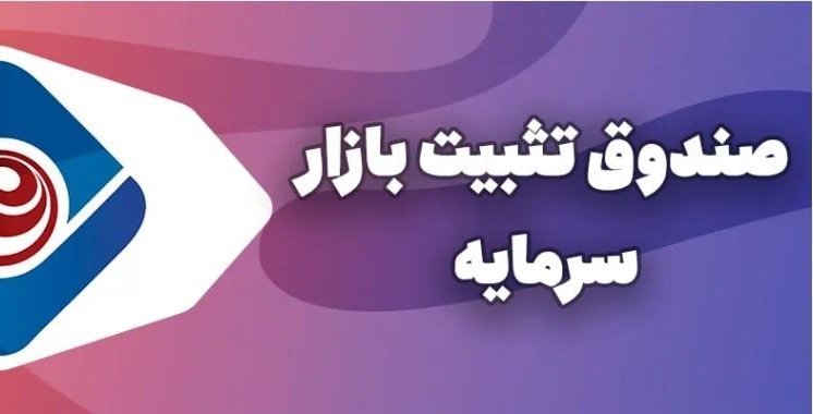صندوق تثبیت بازار سرمایه
