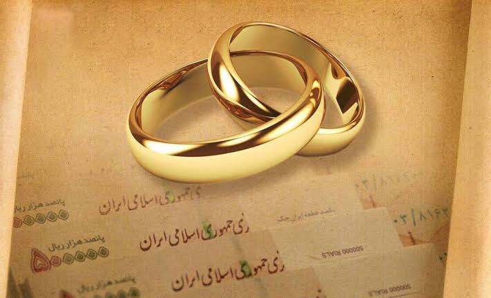 تسهیلات قرض‌الحسنه ازدواج