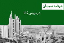 خرید سیمان از بورس