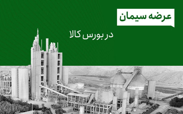 خرید سیمان از بورس