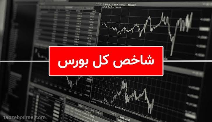 شاخص کل بورس