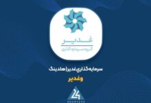 سود عملیاتی غدیر