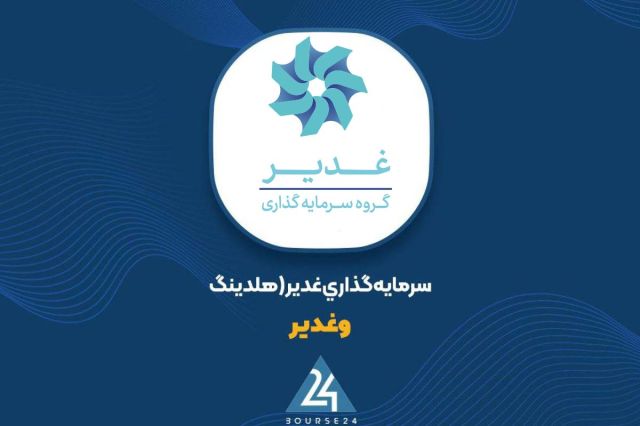 سود عملیاتی غدیر